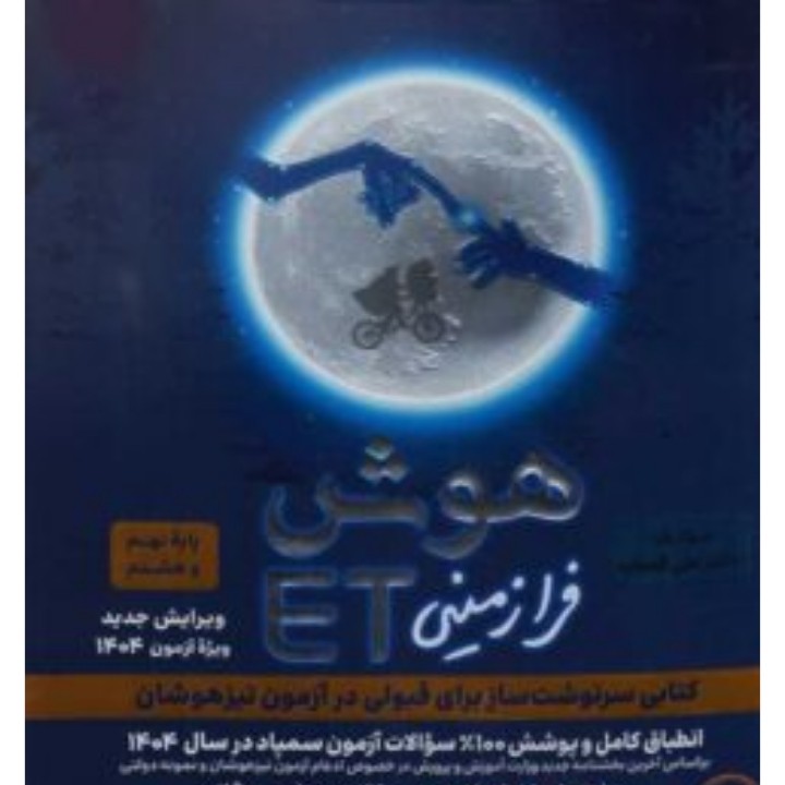 کتاب هوش فرازمینی ET نهم و هشتم گامی تا فرزانگان