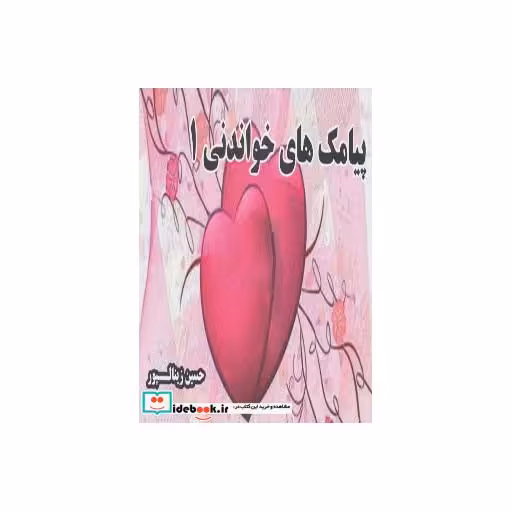 کتاب پیامک های خواندنی 1 اثر حسین زینالپور