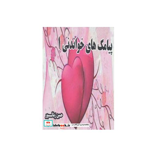 کتاب پیامک های خواندنی 1 اثر حسین زینالپور
