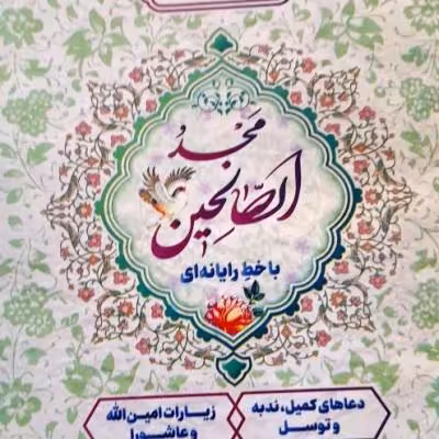 ارتباط باخدا/زیارت عاشورا/توسل/ندبه/کمیل/امین الله وحدیث کسا96صفحه