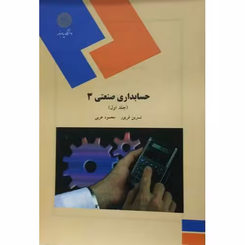 حسابداری صنعتی 3 جلد اول