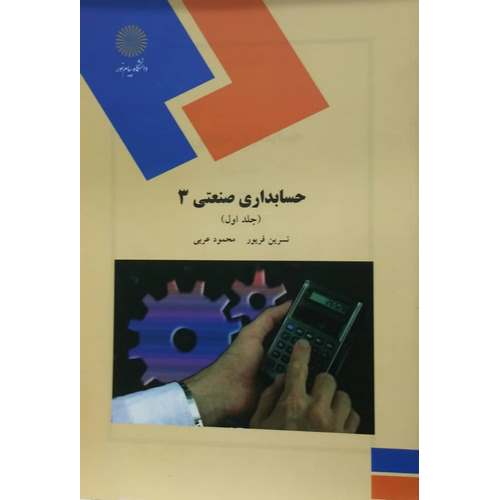 حسابداری صنعتی 3 جلد اول