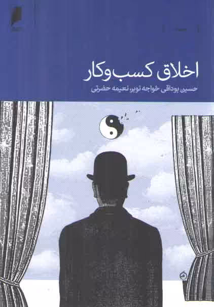 خرید کتاب اخلاق کسب و کار — کتابسرای طه