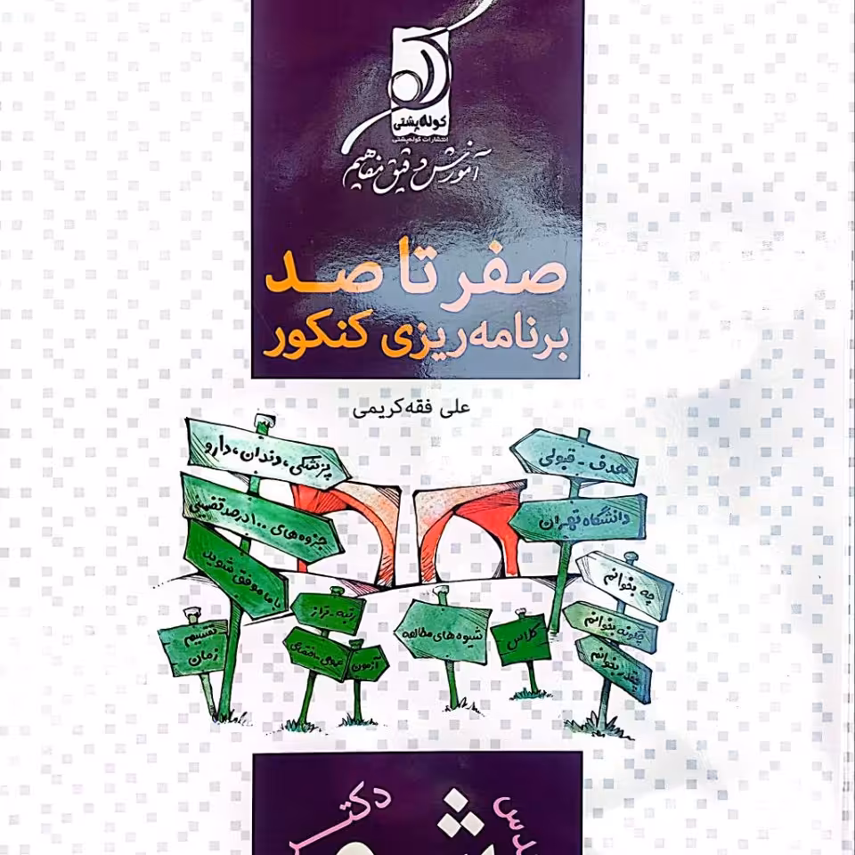 کتاب صفر تا صد برنامه ریزی انتشارات کنکور کوله پشتی            مولف علی فقه کریمی
