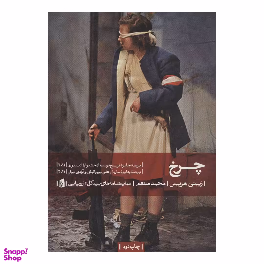 کتاب چرخ اثر زینی هریس انتشارات بیدگل