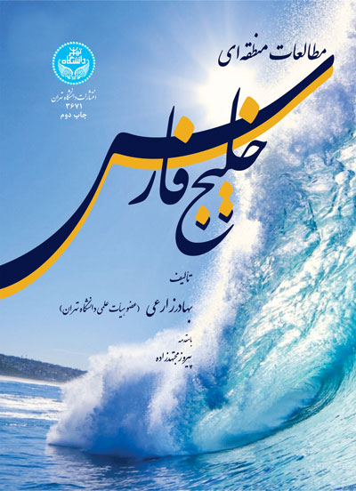کتاب مطالعات منطقه ای خلیج فارس 88466