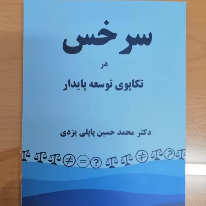 کتاب سرخس در تکاپوی توسعه اثر دکتر محمد حسین پاپلی یزدی