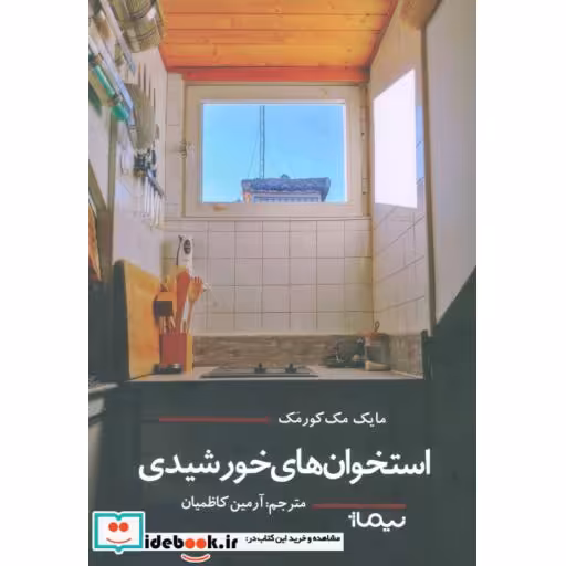 کتاب استخوان های خورشیدی