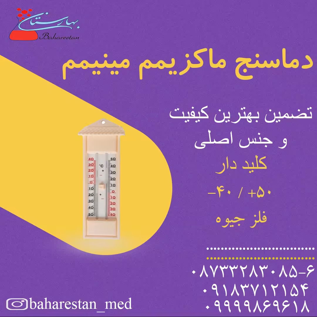 دماسنج ماکزیمم مینیمم کیفیت بالا 