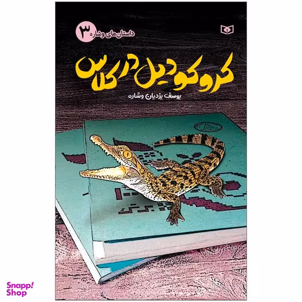 کتاب کروکودیل در کلاس اثر یوسف یزدیان وشاره انتشارات قدیانی