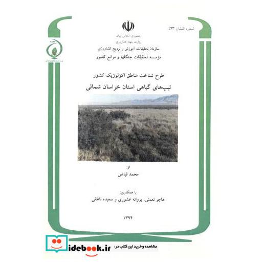 کتاب طرح شناخت مناطق اکولوژیک کشور تیپ های گیاهی استان خراسان شمالی اثر محمد فیاض