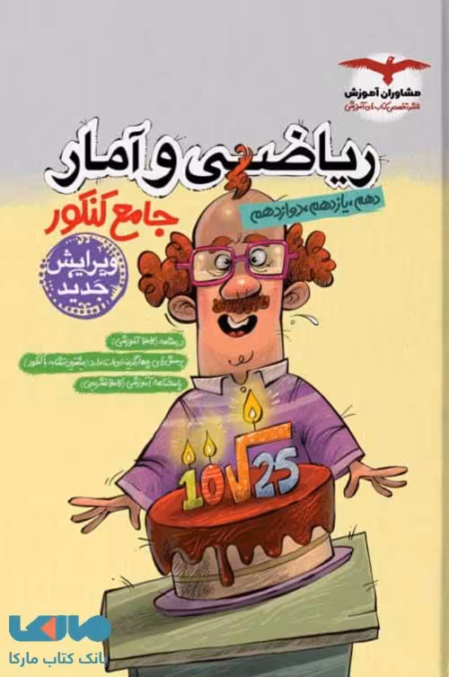 ریاضی و آمار جامع کنکور انسانی مشاوران آموزش
