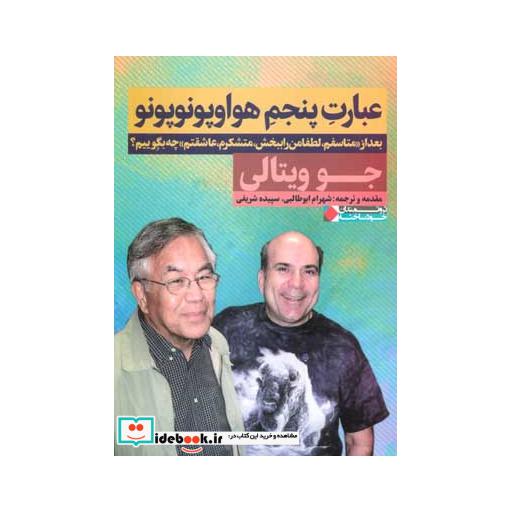 کتاب عبارت پنجم هواوپونوپونو (بعد از«متاسفم،لطفا مرا ببخش،متشکرم،عاشقتم» چه بگوییم؟)،(ثروتمندان خودساخته) اثر جو ویتالی