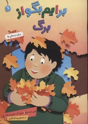 برایم بگو از 9 (برگ)،(گلاسه)