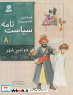 قیمت و خرید کتاب قصه های تصویری از سیاست نامه 8 | ایده بوک