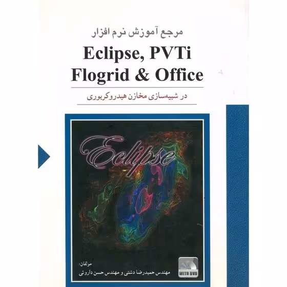 مرجع آموزش نرم افزار Eclipse, PVTi, Flogrid & Office در شبیه سازی مخازن هیدروکربوری (همراه با DVD)