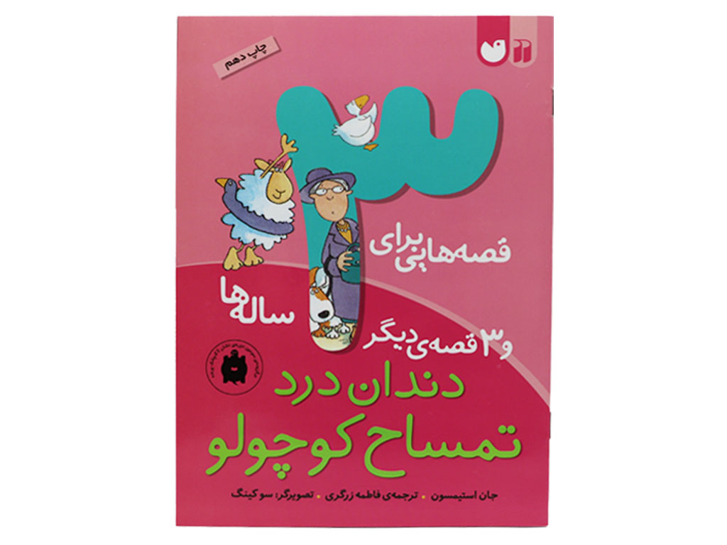 قصههایی برای 3 سالهها(دنداندرد تمساح کوچولو و 3 قصهی دیگر)