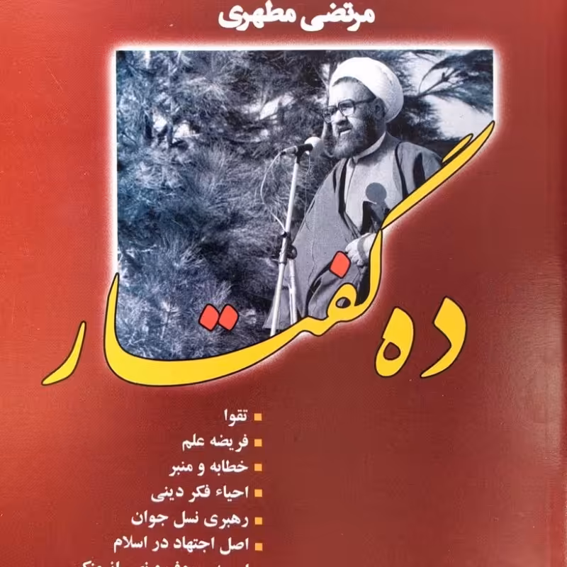 ده گفتار شهید مطهری