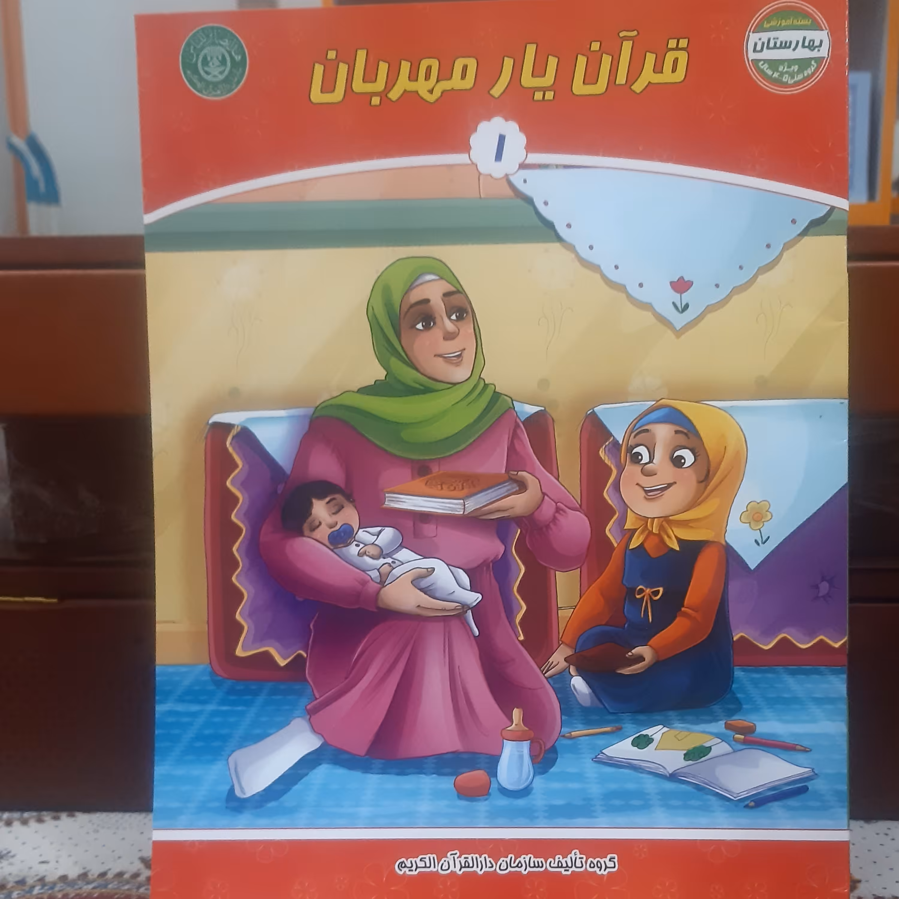 قرآن یار مهربان دوره سه جلدی  بسته آموزشی بهارستان ویژه گروه سنی 4 تا 5 سال 