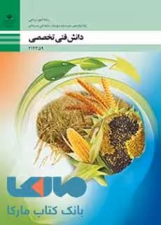 درسی دانش فنی تخصصی دوازدهم امور زراعی