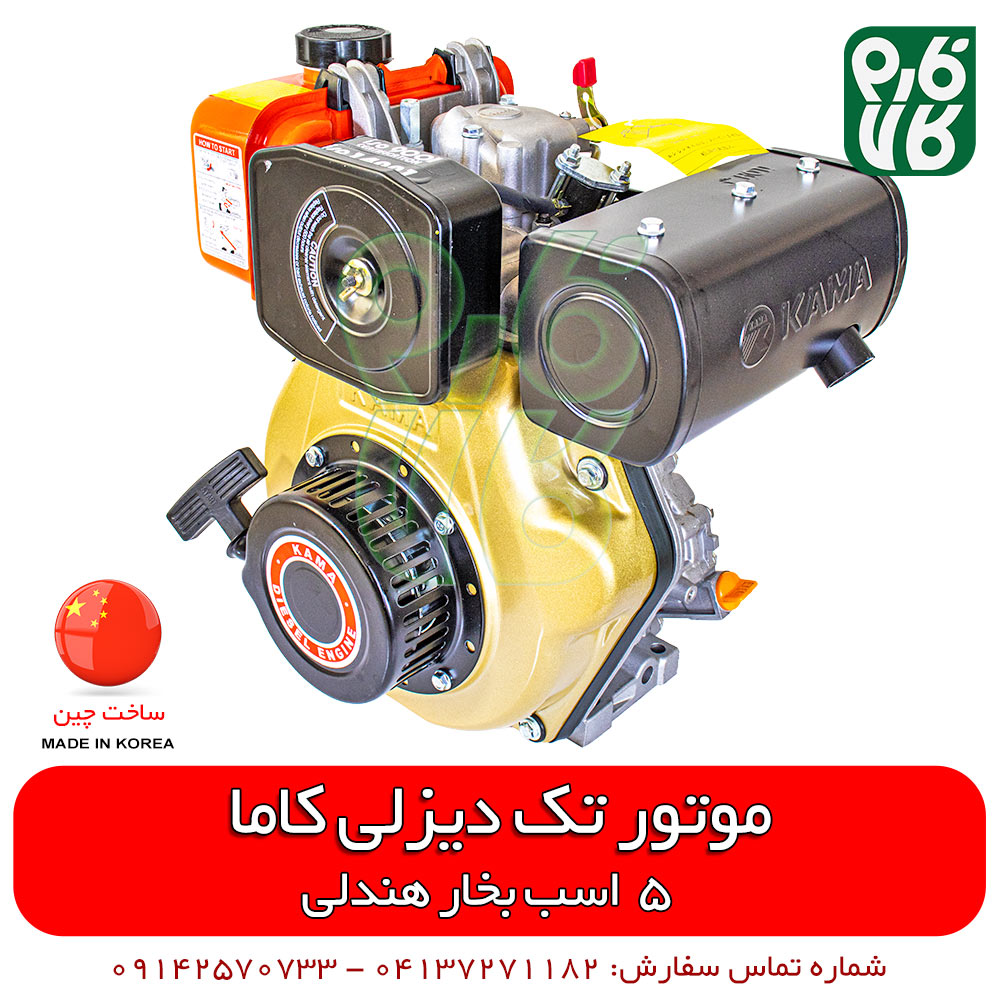 موتور گازوئیلی کاما – 55 اسب بخار