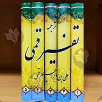 کتاب تفسیر قمی دوره کامل 