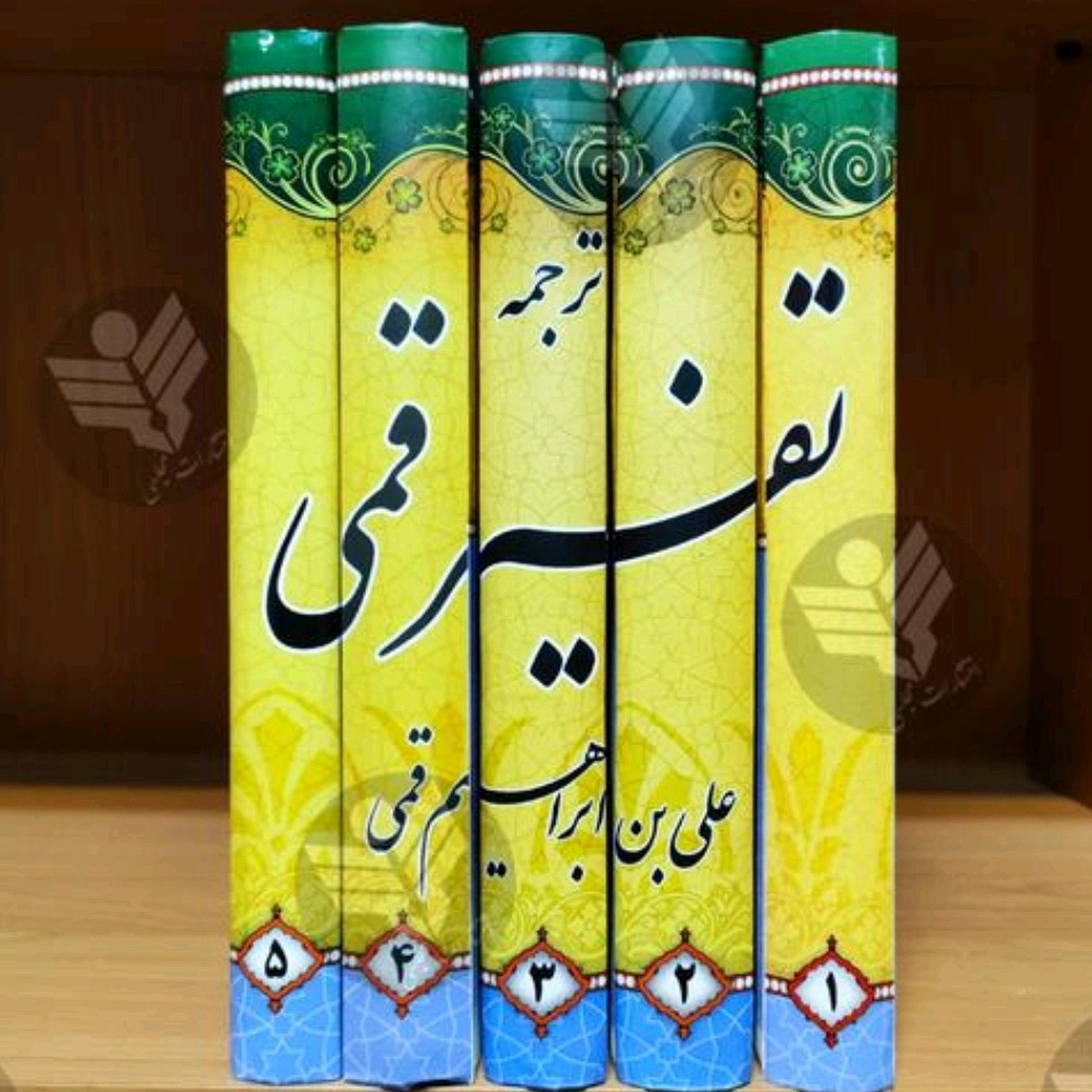 کتاب تفسیر قمی دوره کامل
