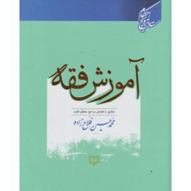 کتاب آموزش فقه