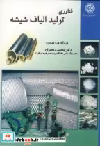 قیمت و خرید کتاب فناوری تولید الیاف شیشه | ایده بوک