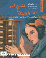 کتاب ماشین فکر و آدا بایرون سرگذشت آدا بایرون لاولیس و ماشین محاسبه | ایده بوک