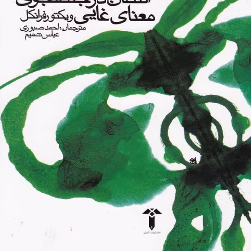 کتاب انسان در جستجوی معنای غایی