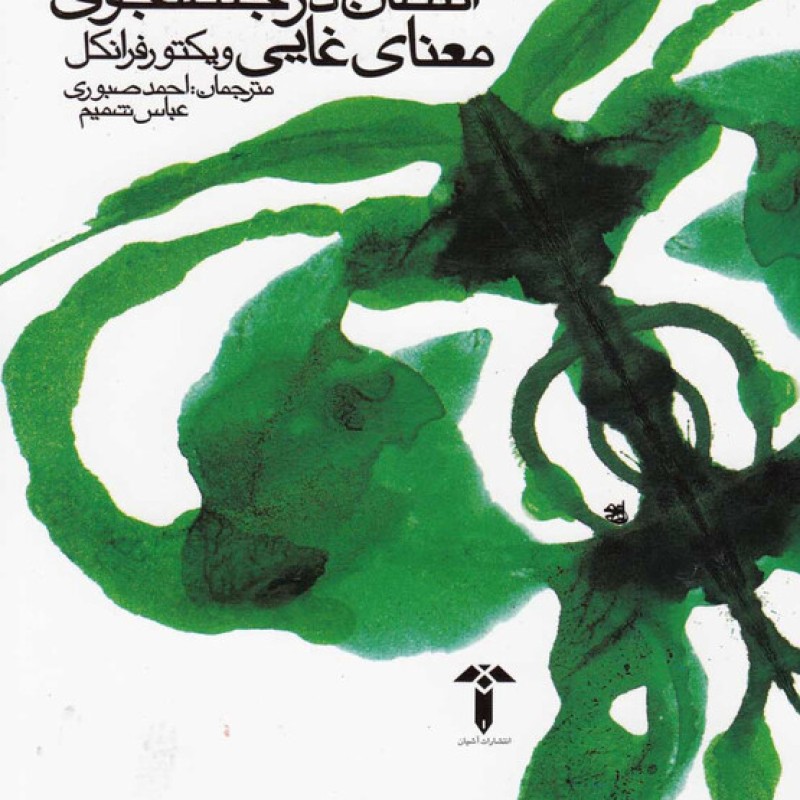 کتاب انسان در جستجوی معنای غایی