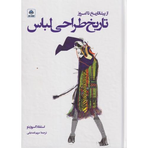 کتاب از پیشاتاریخ تا امروز تاریخ طراحی لباس