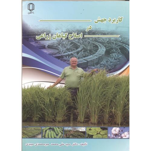 کتاب کاربردجهش دراصلاح گیاهان زراعی
