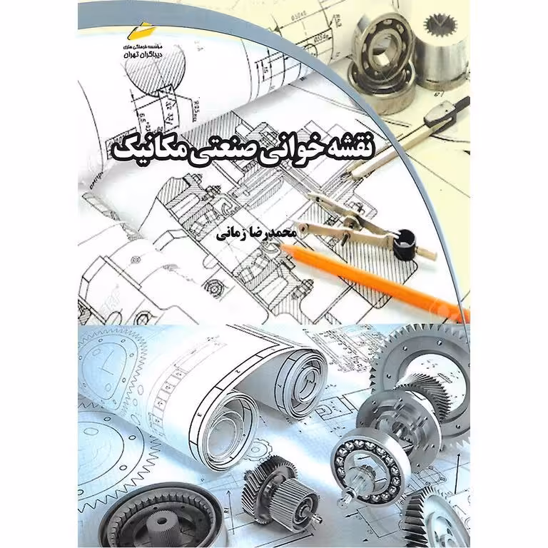 نقشه خوانی صنعتی مکانیک