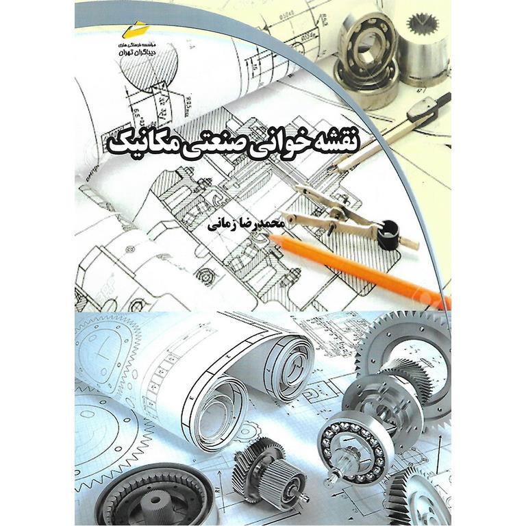 نقشه خوانی صنعتی مکانیک