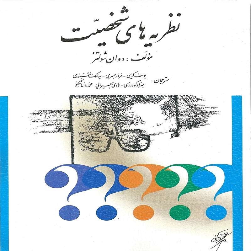 کتاب نظریه های شخصیت اثر شولتز ترجمه دکتر یوسف کریمی و همکاران