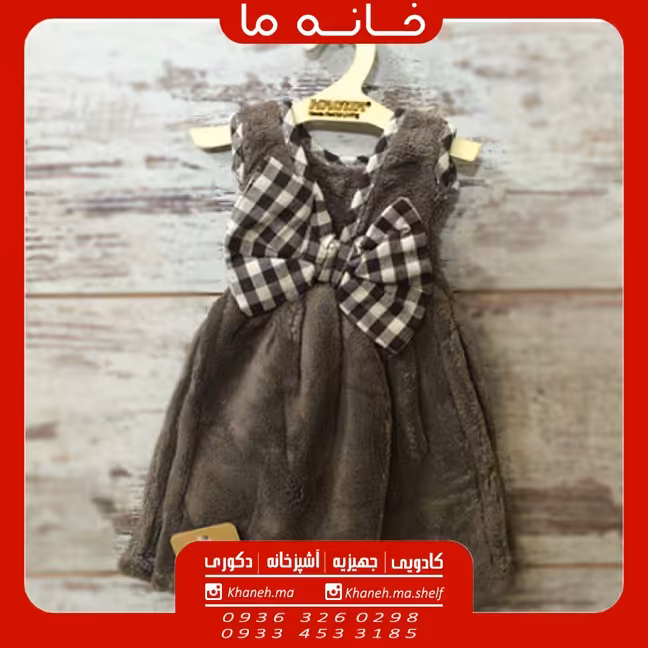 حوله آشپزخانه طرح لباس کودک مدل پاپیونی