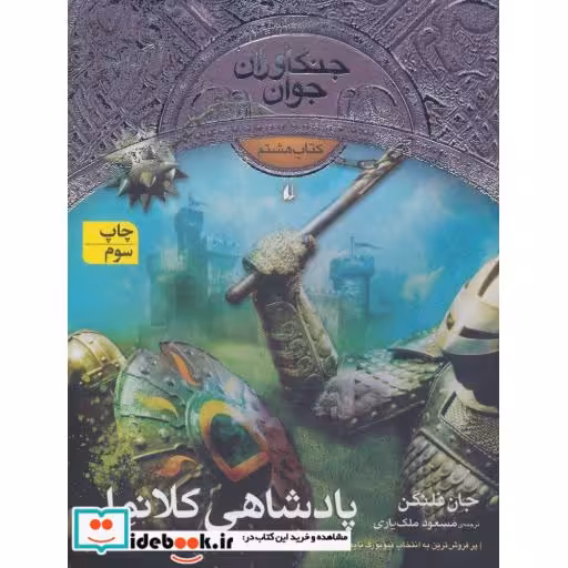 کتاب پادشاهی کلانمل از جنگاوران جوان 8