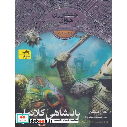 کتاب پادشاهی کلانمل از جنگاوران جوان 8