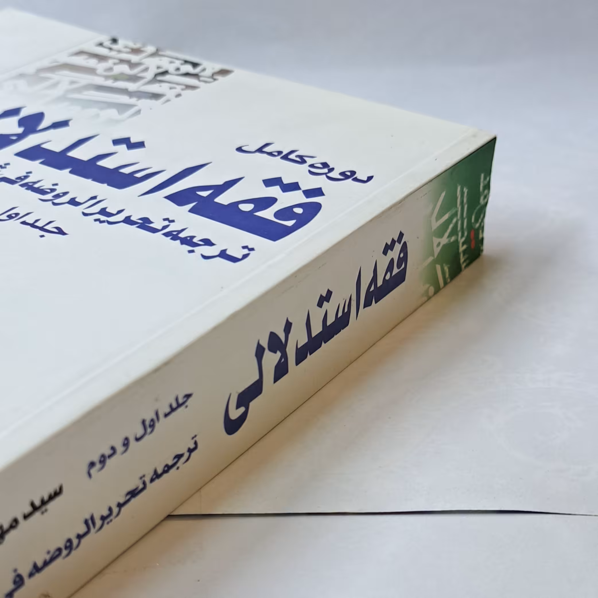 فقه استدلالی (ترجمه تحریرالروضه فی شرح المعه)