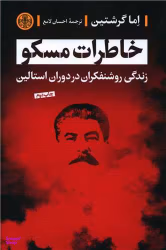 کتاب خاطرات مسکو اثر اما گرشتین انتشارات کتاب پارسه