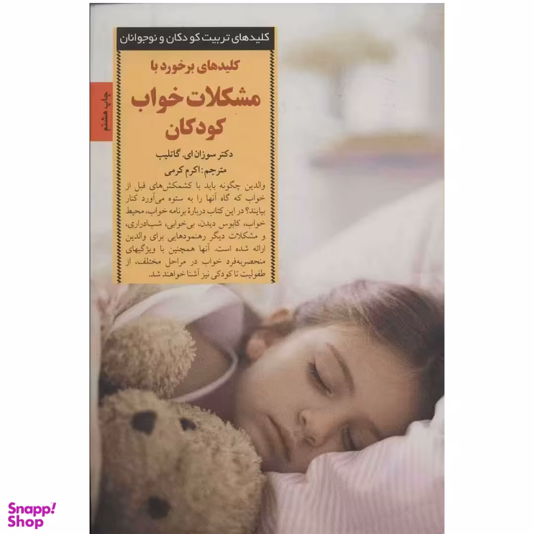 کتاب برخورد با مشکلات خواب کودکان سری کلید های تربیت اثر سوزان ای گاتلیب انتشارات صابرین