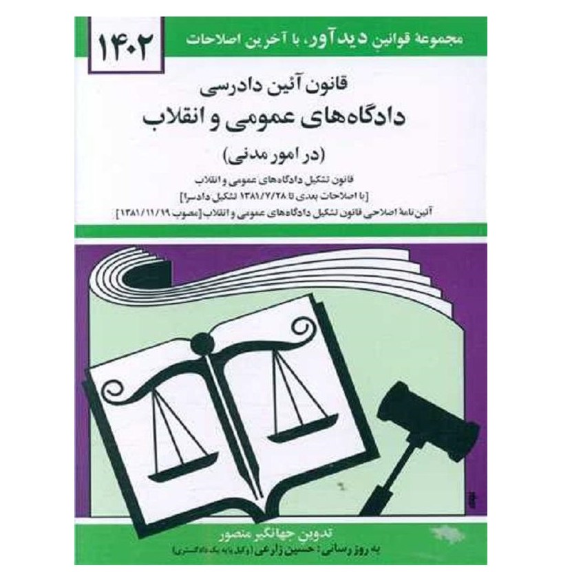 کتاب قانون آئین دادرسی دادگاه های عمومی و انقلاب امور مدنی جهانگیر منصور1402