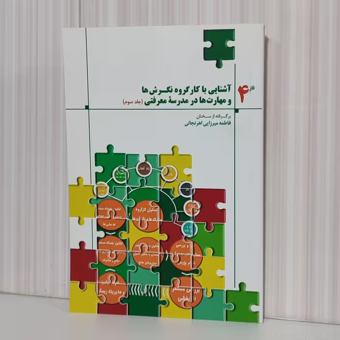 کتاب آشنایی با کارگروه نگرش ها و مهارت ها در مدرسه معرفتی جلد سوم رقعی 221 صفحه