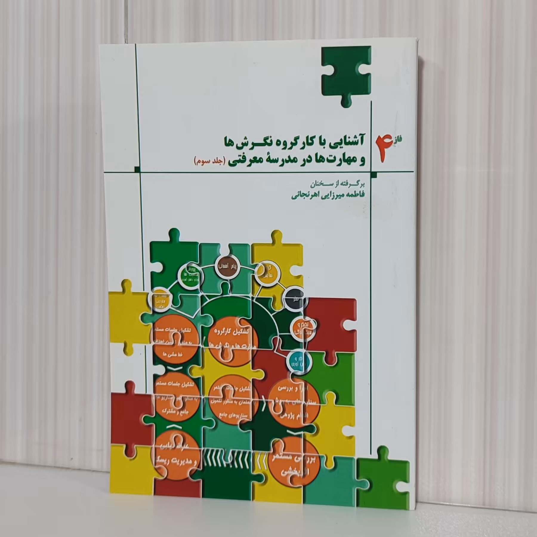کتاب آشنایی با کارگروه نگرش ها و مهارت ها در مدرسه معرفتی جلد سوم رقعی 221 صفحه