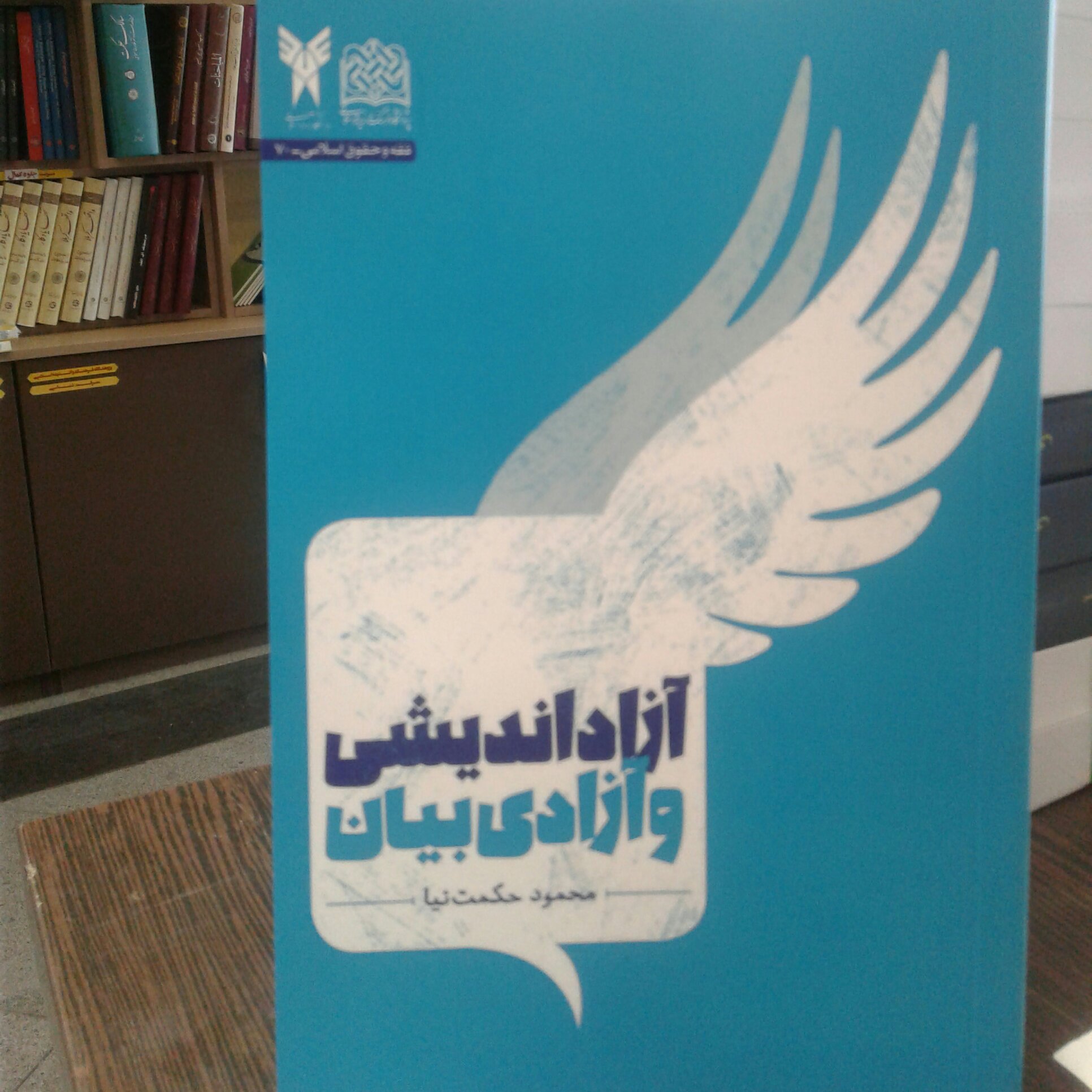 کتاب آزاد اندیشی و آزادی بیان