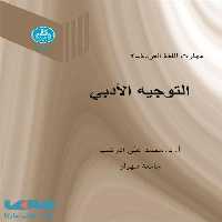 مهارت اللغه العربیه -2 التوجیه الادبی (جلد دوم) نشر دانشگاه تهران