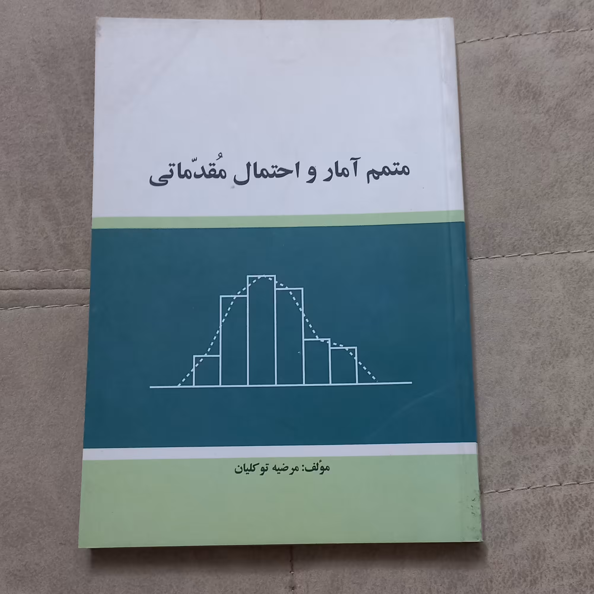 کتاب متمم آمار و احتمال مقدماتی اثر مرضیه توکلیان نشر سپاهان