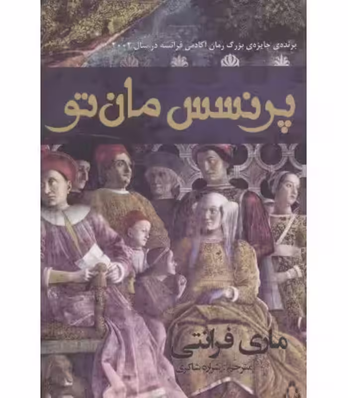 کتاب پرنسس مان تو اثر ماری فرانتی ترجمه شراره شاکری